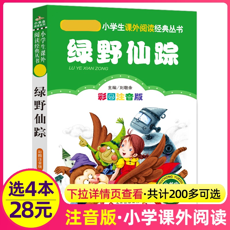 4本28元绿野仙踪正版书免邮彩图注音版1一年级二年级三四年级小学生人教课外适用书籍全集小书虫阅读系列儿童绿影绿叶路野野绿绘本