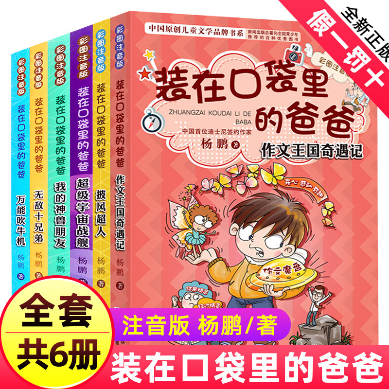 正版 装在口袋里的爸爸全套6册注音版 吹牛机披风超人无敌十兄弟小学生一二三五四年级课外阅读书籍新版 带拼音文字小说版全集