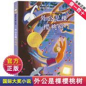 不注音版 社小学生课外阅读图书籍三四五六年级纽伯瑞儿童文学故事全套系列金奖个颗爷爷 国际大奖小说新蕾出版 外公是棵樱桃树正版