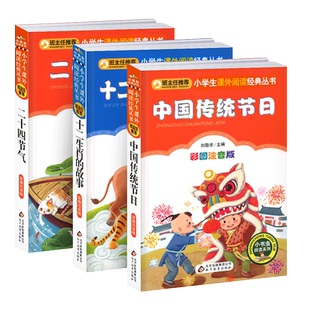 全套3册注音版中国传统节日的由来神话十二生肖的故事二十四节气绘本书我们中华人12记忆24儿童小学生图画童话三年级下册课外书籍