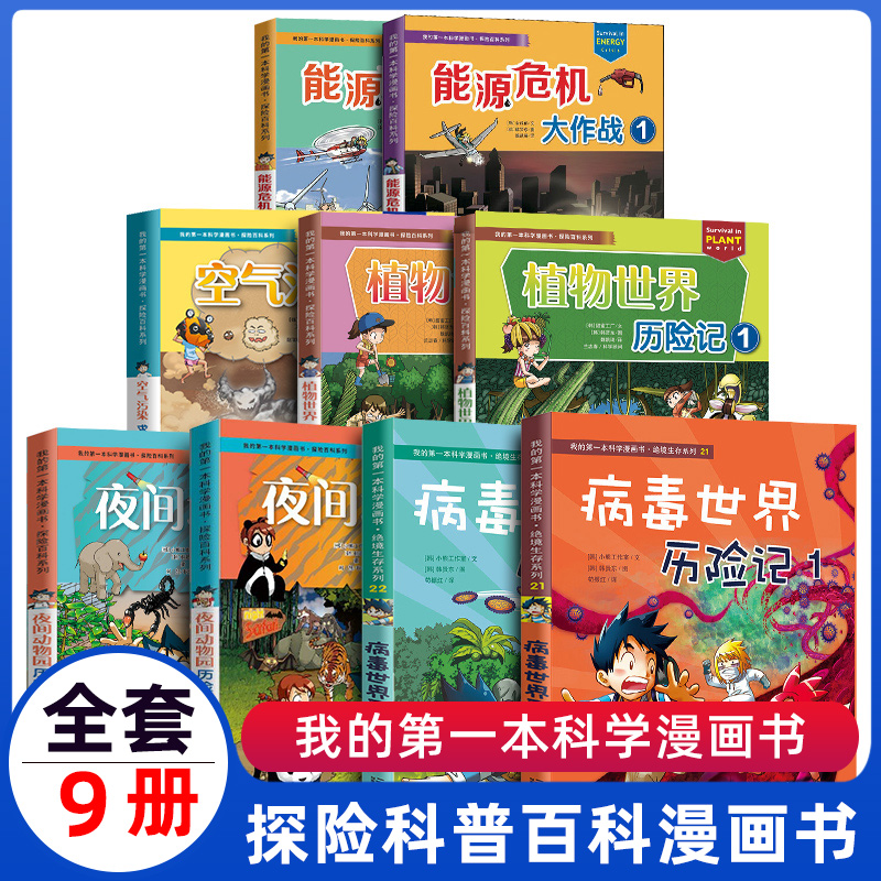 科学漫画书绝境生存系列病毒世界植物世界夜间动物园历险记能源危机大作战科普百科书小学生一二三年级6-10-12周岁课外读物书籍