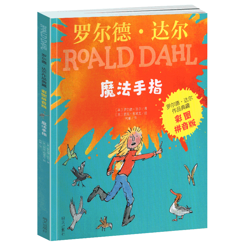 魔法手指罗尔德达尔彩图拼音版