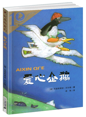 正版爱心企鹅绘本单本一年级二年级课外故事中文二十一世纪出版社21彩乌鸦系列十10周年图书籍儿童小学生全套20册一不带拼音非注音