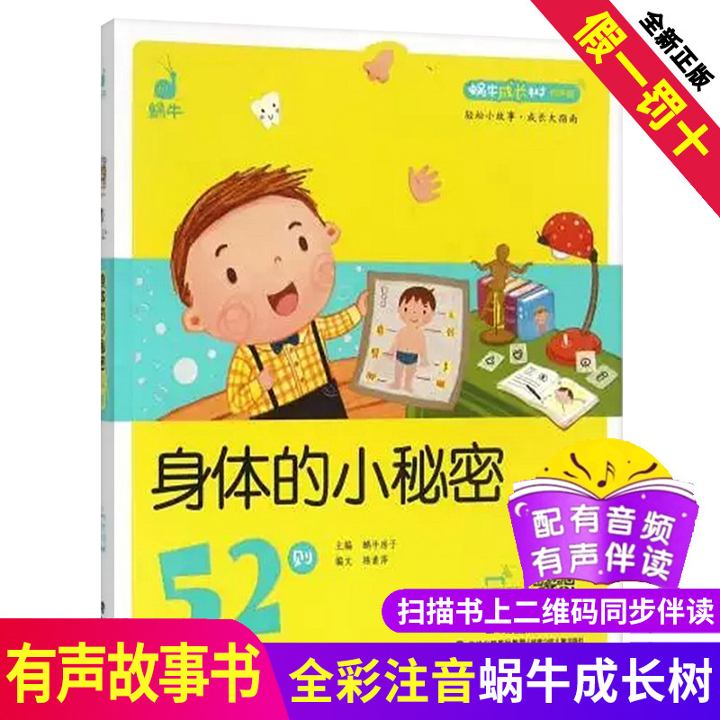 身体的小秘密52则蜗牛成长树有声版图画故事注音读物扫码同步伴读儿童