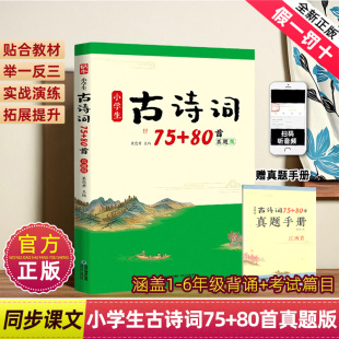 一二三四五六年级江西专用贴合语文教材文学常识拓展提升演练举一反三提升素养 小古文100篇169首 蜗牛小学生古诗词75 80首真题版