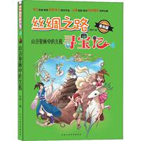 丝绸之路寻宝记4山谷壁画中的玄机 漫画版 牧村/著 6-9-12岁少儿卡通漫画 科普漫画连环画寻宝图画书籍 北京工业大学出版社