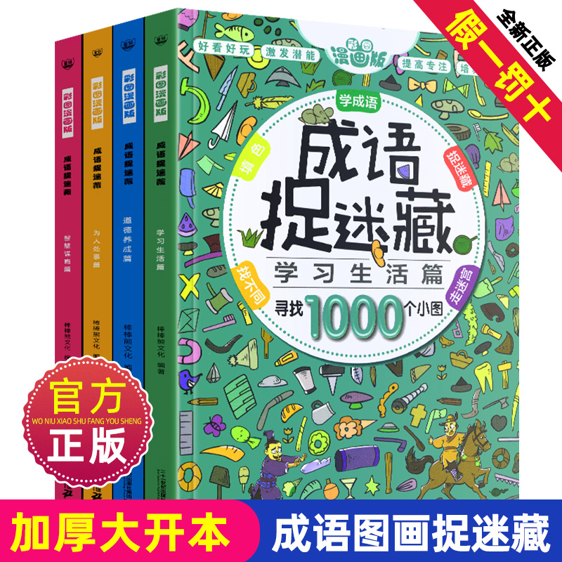 正版全套4册大本成语捉迷藏彩色高难度隐藏的图画找不同发现小学生专注力训练儿童书7-10岁3看图词语故事绘本画图图片2021精华 书籍/杂志/报纸 绘本/图画书/少儿动漫书 原图主图