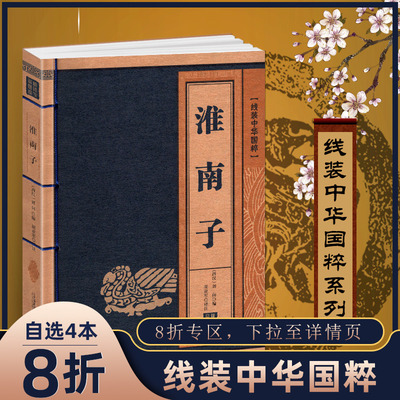 淮南子正版线装中华国粹萃正版 国学经典书籍全套古文高中小学生诵读本青少年鉴赏翻译名篇无障碍阅读中国古典名著原文