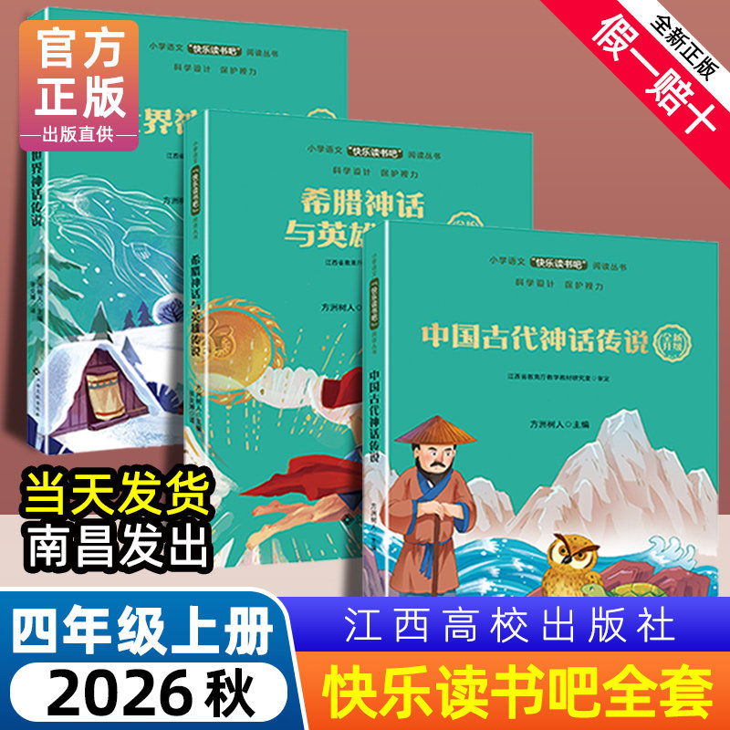 赣州版快乐读书吧四年级上册世界神话传说中国古代神话希腊神话与英雄传说江西高校出版社大语文新阅读卓越读书人世界记忆冠军魔法