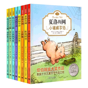 夏洛的网精灵鼠小弟吹小号的天鹅注音版非注音版正版EB怀特三部曲全套8册拼音中英文原版翻译上海译文出版社小学生课外书籍