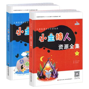小主持人资源全集2册儿童表演与口才素材库3-6岁培训教材幼儿书籍语言表达能力训练拼音手指谣绕口令故事童话剧表演幼儿园老师学生