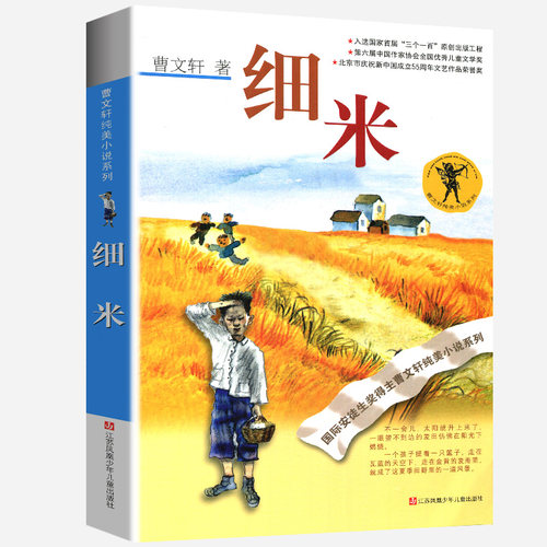 细米正版全套曹文轩纯美小说系列