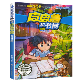 皮皮鲁和书树单册郑渊洁经典童话系列故事书大王总动员单卖三四年级课外书籍四大名传之单买1册一本全集鲁西西传的外传转非注音版