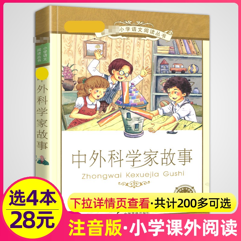 4本28元中外科学家的故事注音版小学生课外书适用名人传记经典中国外国世界历史非100个三3四5五年级美绘本全套阅读丛书儿童新课标