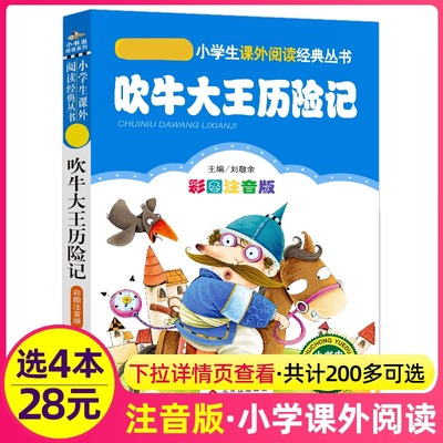 4本28元吹牛大王历险记正版彩图注音版一年级二年级三四五年级课外阅读书籍北京教育出版社人教故事彩色带拼音1全集2冒险3旅行