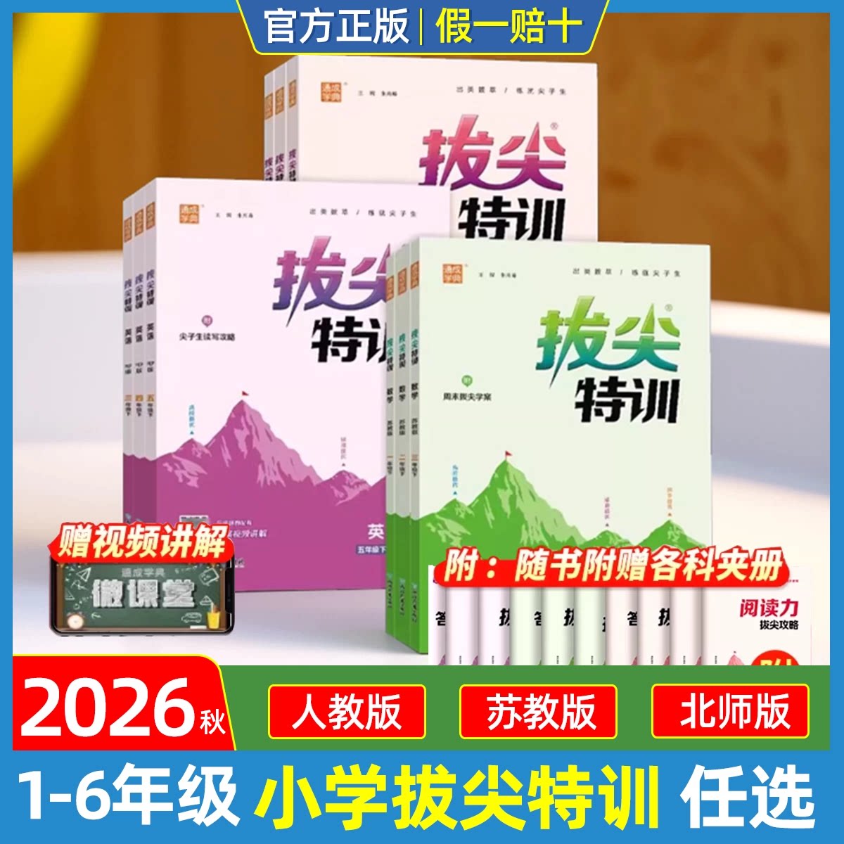 2026秋新版拔尖特训语文数学英语一年级二年级三年级四年级五年级六年级上册下册人教版苏教版北师版小学提优教材同步训练通城学典