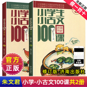 正版小学生古文100一百上下册