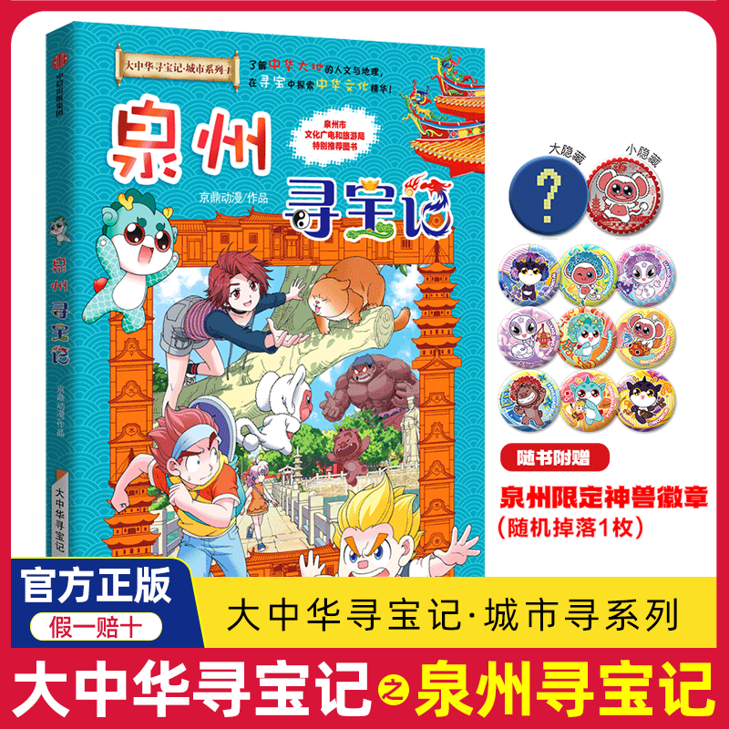 正版泉州寻宝记大吉林中华寻宝记系列一本新版漫画书大中国32单本单册书36恐龙世界黑龙江神兽小剧场科学漫画秦朝内蒙古北京全套