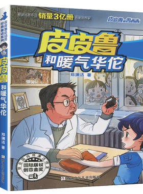 皮皮鲁和暖气华佗单册郑渊洁经典童话系列故事书大王总动员三四年级课外书籍四大名传之单买1册一本全集鲁西西传的外传转非注音版