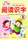 阅读识字8成长1 社宝宝启蒙早期幼儿大班教材绘本四五幼儿园学前配套卡片儿童看图早教趣味阅读与识字训练早教幼小衔接书 1新蕾出版