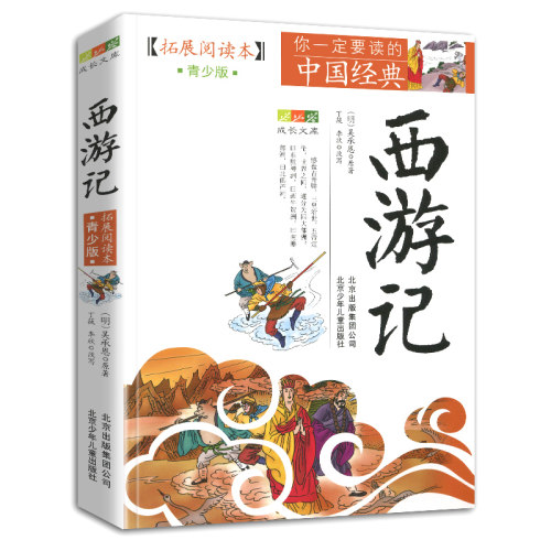 西游记青少年版原著四大名著