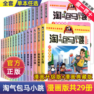 淘气包马小跳漫画版 全集全套升级版 樱桃小镇新出版 单本玩数学一二三年级非典藏文字 正版 29七天七夜28妈妈我爱你第一季 漫画书第二季