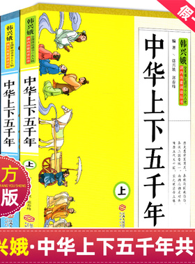 中华上下五千年全套3册韩兴娥海量阅读正版小学生二三四五六年级儿童文学青少年版中国5000年历史书课外书适用非注音原著版人教版