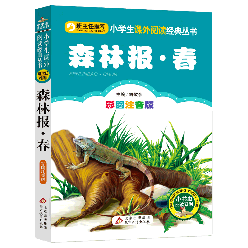 4本28元森林报春单本彩绘注音版带拼音正版故事绘本一二三四五六年级人教适用课外书籍彩色全集全套美夏1秋2冬3一册5全6小书虫系列