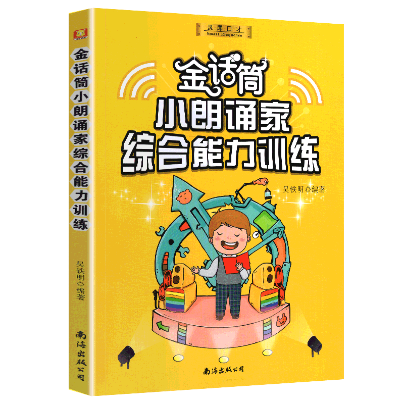 金话筒朗诵综合能力训练适用14