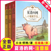 社 网 EB怀特经典 一二四年级课外书 小猪威尔伯王牌猪胜利时刻 三年级正版 全套3册 三部曲 夏洛特 夏洛 上海译文出版 网注音版