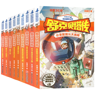 正版舒克贝塔传全套10册郑渊洁童话6-12岁一二三四五六年级小学生经典童话系列课外阅读书籍皮皮鲁童话全集鲁西西系列经典大王童话