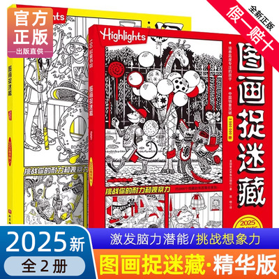 图画捉迷藏2025精华版全套2册 小学生高阶高难度专注力训练书籍 隐藏的图画找不同 思维训练视觉益智游戏highlights