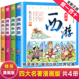 西游记红楼梦三国演义水浒传彩色古典漫画原著正版 精装 小学生连环画全套儿童版 中国四大名著漫画版 绘本二一年级小人书非拼音注音版