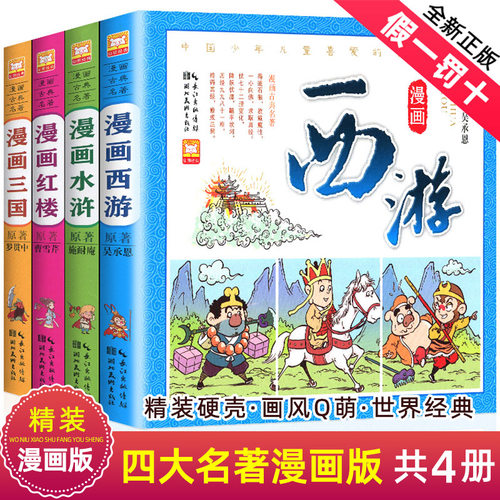 精装中国四大名著漫画版小学生连环画全套儿童版西游记红楼梦三国演义水浒传彩色古典漫画原著正版绘本二一年级小人书非拼音注音版