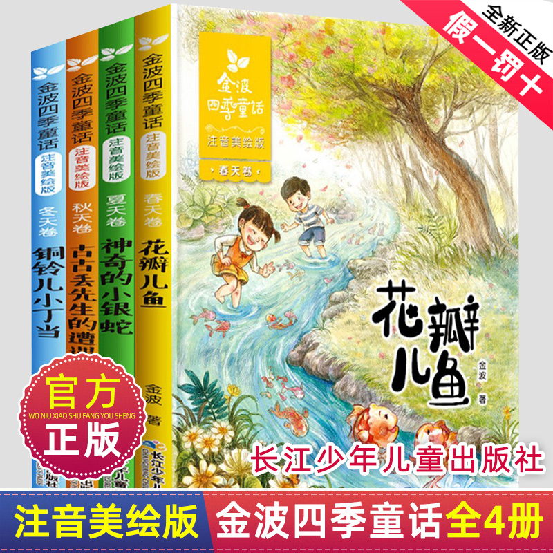 金波四季童话注音美绘版全套4册儿童文学带拼音的经典诗花瓣儿鱼神奇的小银蛇铜铃儿小丁当古古丢先生的遭遇小学生一二年级正版