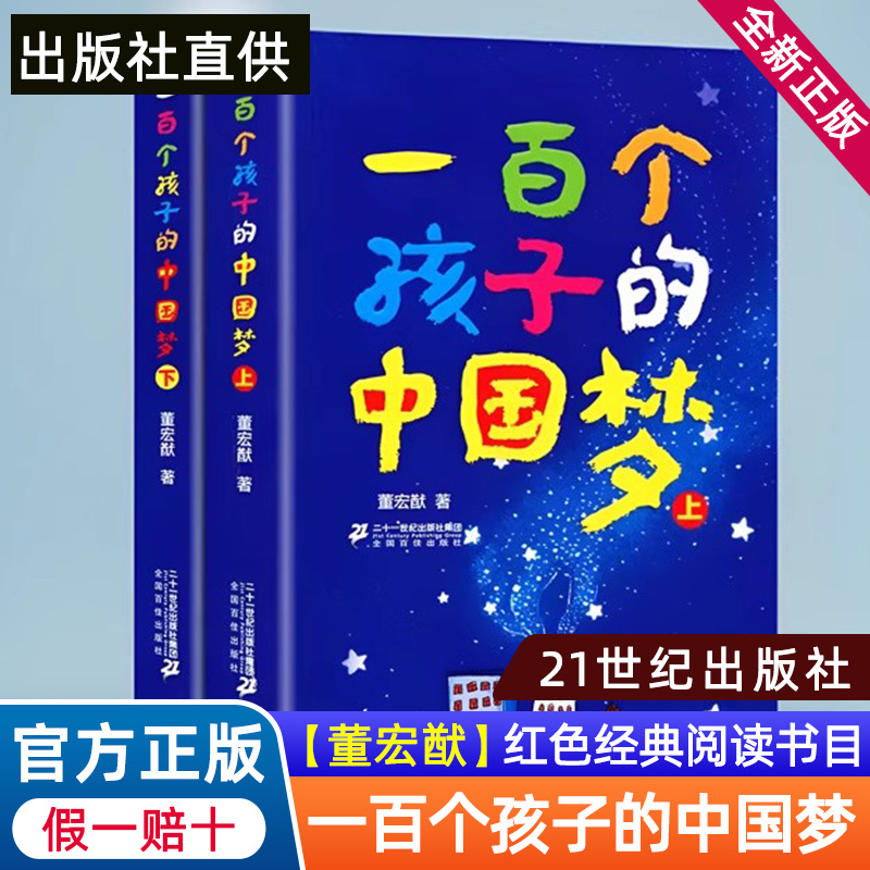 全套2本完整版一百个孩子的中国梦上册+下册正版董宏猷著21二十一世纪出版社小学生课外阅读书籍书目故事百年百部100梦想一个