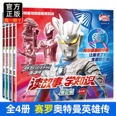 赛罗奥特曼英雄传读故事学知识全套4册幼儿园大班绘本儿童识字故事书3 漫画书小学生欧布迪迦泰迦罗布漫画口袋书 6岁书籍绘本男孩