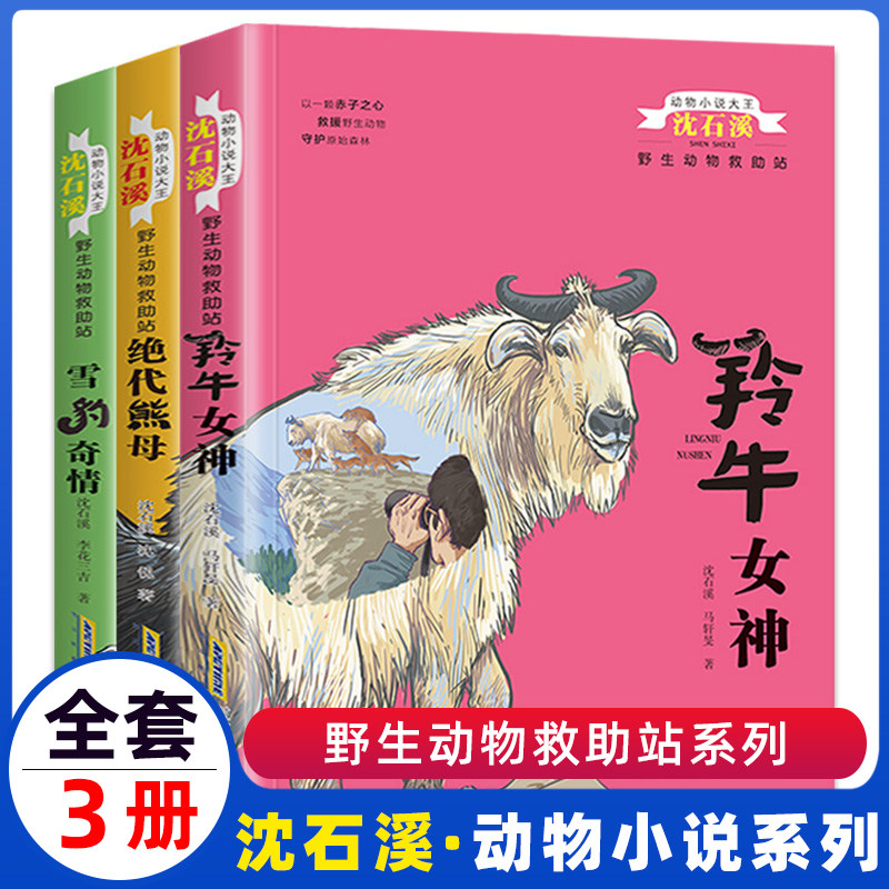 沈石溪动物小说系列野生动物救助站全套3册 羚羊女神/绝代熊母/雪豹奇情 7-10-12岁儿童文学读物 三四五六年级小学生课外阅读书籍,书籍/杂志/报纸,儿童文学,淘宝优惠券,粉丝福利购,淘宝优惠卷
