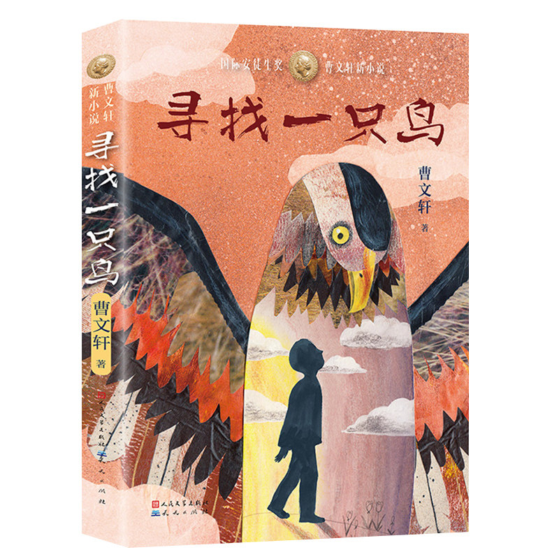 曹文轩著2021新书新作人民文学出版社国际安徒生奖新小说系列儿童小