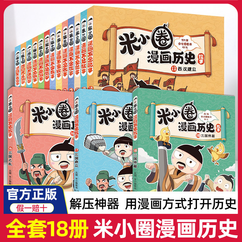 米小圈漫画历史故事全套1-18册上古时代夏商更替武王灭商小学生二三四 五六年级上学记脑筋急转弯合集16三国鼎立三国之乱三国终篇