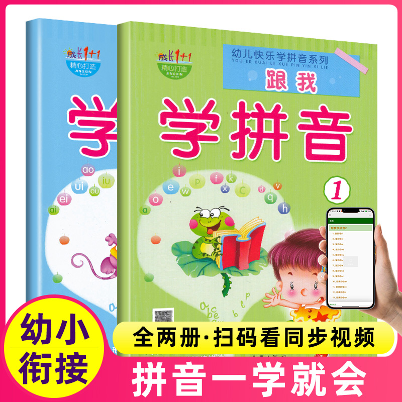 跟我学拼音本大班幼儿园教材