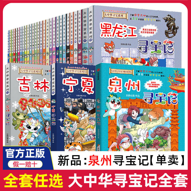 正版大中华寻宝记系列全套36册漫画书泉州寻宝记台湾宁夏广西陕西大中国寻宝记海南内蒙古新疆台湾版黑龙江山西秦朝恐龙世界小剧场