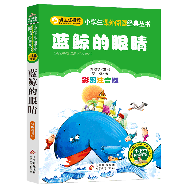 4本28元蓝鲸的眼睛注音版冰波经典三四五年级北京教育出版社正版彩图小学生人教适用课外阅读书籍带拼音图书语文2童话3小书虫系列