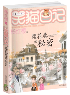 正版笑猫日记之23樱花巷的秘密单本杨红樱系列书童话校园小说全集小学生课外阅读全套25册新版一二三四季小猫熊猫26新出版买