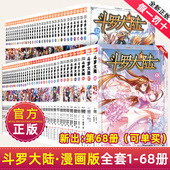 全集全套正版 68册书籍第一部唐家三少1神界传说漫画终极斗罗3龙王传说绝世唐门2小说合订本63单本新版 一季 64书67 斗罗大陆漫画版