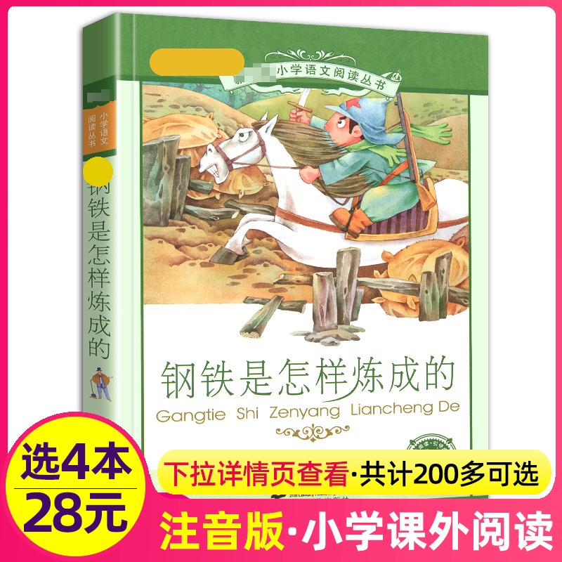 4本28元正版包邮钢铁是怎样炼成的彩绘注音版小学生课外书名著人教语文课本阅读经典书籍怎么样练全集全套3三四5五6六年级-封面