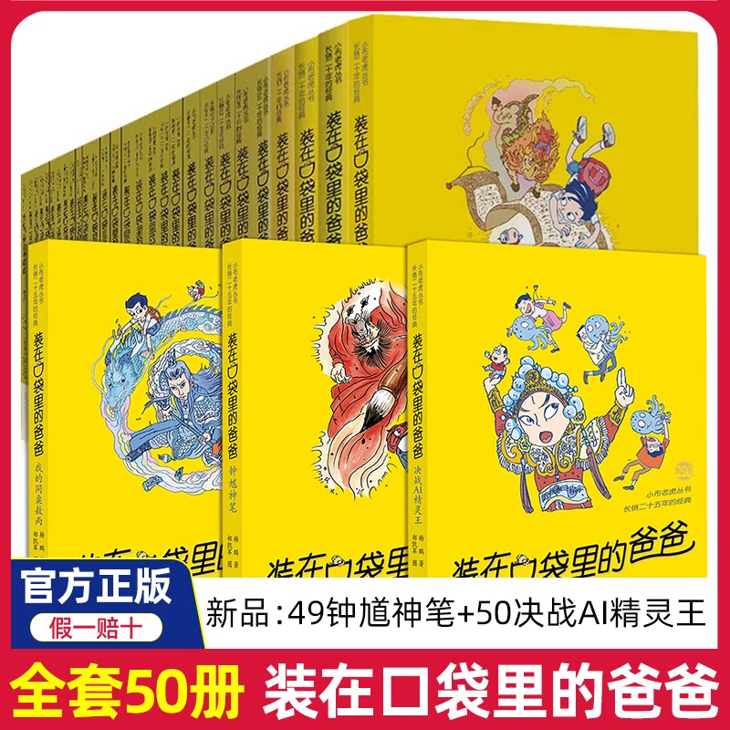 装在口袋里的爸爸全套50册新版一本决战AI精灵王钟馗神笔三星堆超人我的同桌是敖丙神奇电影侠山海经奇遇记全能超人猪八戒来我家