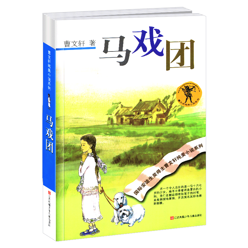 正版马戏团全套曹文轩纯美小说