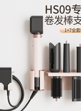 适用戴森HS09卷发棒收纳架免打孔置物架美发造型器支架配件壁挂架