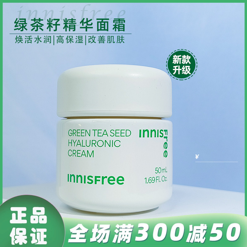 韩国innisfree悦诗风吟绿茶籽精萃水分精华面霜滋养补水保湿春秋